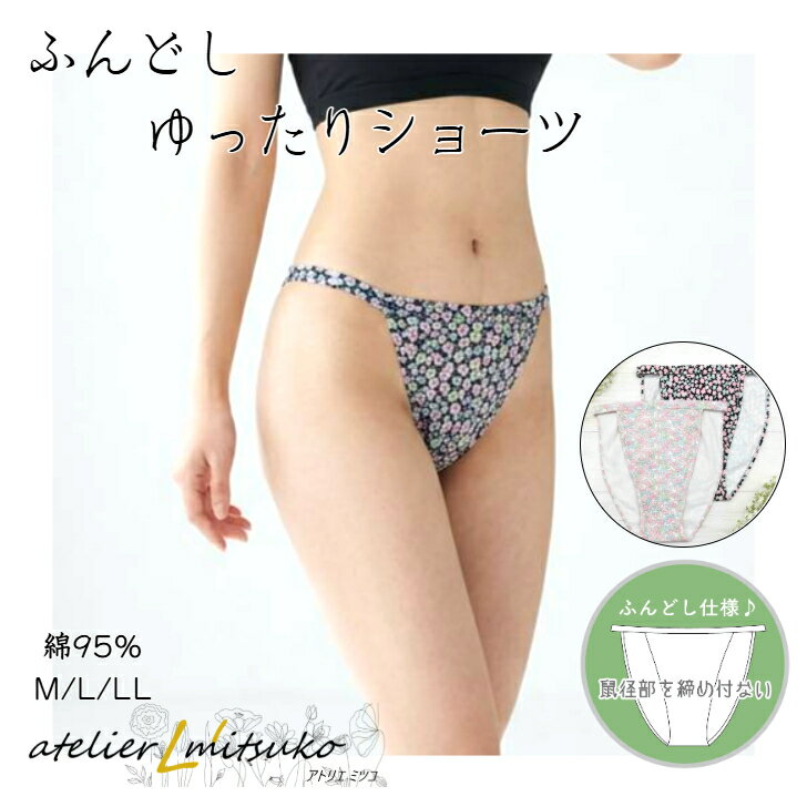 NEW ふんどしショーツ 花柄 吸汗性 解放感 ゆるい リラックス ゆるリラ 女性用 大きいサイズ 締め付けない ショーツ 綿 レディース ア..