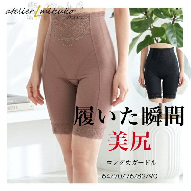 ロング丈ガードル　【美尻小町】ミデイアムハード VeryLuck レデイ―ス 下着 メール便は3枚までOK