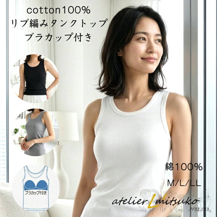 【お買い物マラソン 全品ポイント10倍】ブラ付きタンクトップ M/L/LL 綿100％ カップ付き タンクトップ リブ編み 脇縫い目無し BRA TANKレデイ―ス 下着 肌着 メール便は1枚までOK