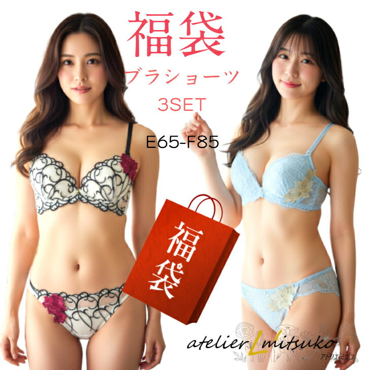 【お買い物マラソン 全品ポイント10倍】福袋 ブラジャー ショーツ セット アトリエミツコ 福袋 E70/E75/E80/F70/F75/F80 福袋《大寸》ブラペア3組セット♪当店通常価格5340円（税別）～相当 レデイ―ス 下着