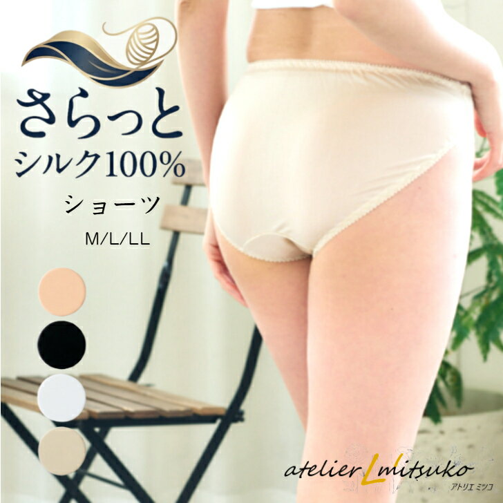 シルクショーツ100% ショーツ スタンダード丈 締め付けない おしゃれ レディース シンプル 無地 パンツ 冷えとり 冷え取り 冷え性 絹 silk shorts シルク下着 冷えとりパンツ 送料無料 敏感肌 シルクショーツ 冷房対策