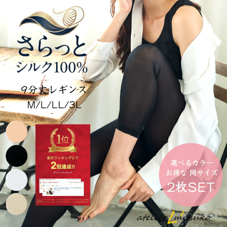 2 장 SET 실크 레깅스 실크 100 % 화장실 OK 아틀리에 미츠코 실크 9 분 길이 차가움 보습 보온 피부 거칠기 방지 시원한 이너 흡습 속건 이너 땀 대책 속옷 차가움 갱년기 민감 피부 온활