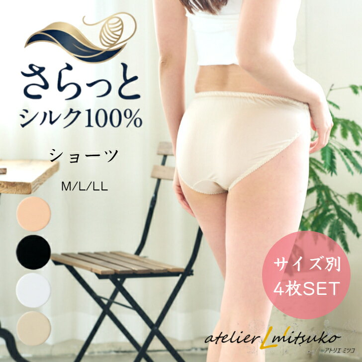 サイズ別4枚SETシルクショーツ BK/MO/OW/PE 天然繊維 冷え対策 シルク100％ お尻すっぽり ゆったり スタンダードショーツ 冷えとり 冷え取り 冷え性 敏感肌 レディース レース 冷房対策 シルクインナー 天然繊維 冷え対策