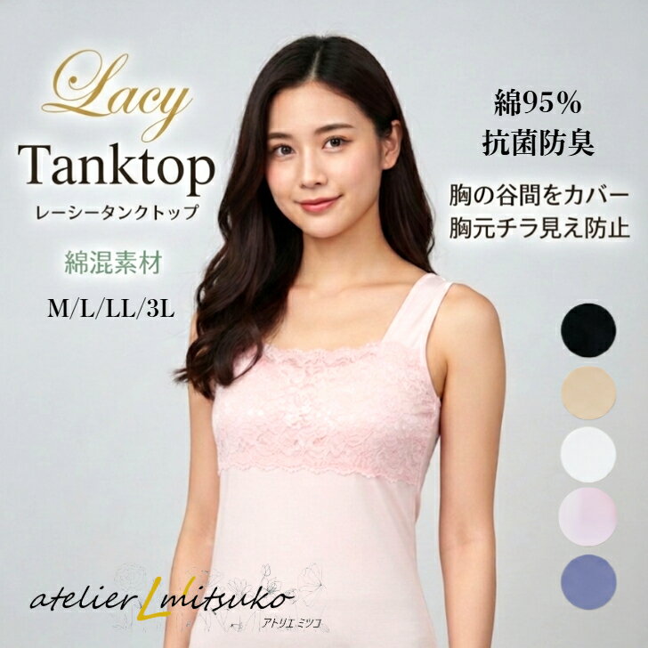 【お買い物マラソン 全品ポイント10倍】タンクトップ 綿混 チラ見え 防止 肌着 綿95％ ベア天 抗菌 防臭加工 胸の谷間をカバーレース付き レデイ―ス 下着 肌着 チラ見え予防 メール便は3枚までOKレディース インナー 胸元レース チラ見え防止 M〜3L