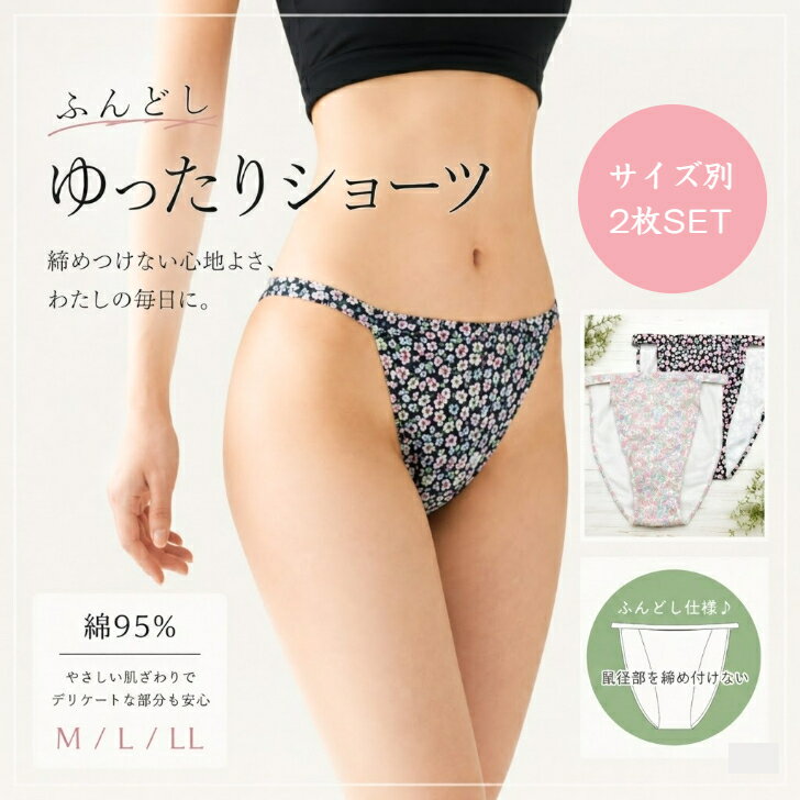 NEW サイズ別2枚SET ふんどしショーツ 花柄 吸汗性 解放感 ゆるい リラックス ゆるリラ 女性用 大きいサイズ 締め付けない ショーツ 綿 レディース アンダーウェア 下着 パンツ カジュアル 綿混 コットン混 大きいサイズ 無地
