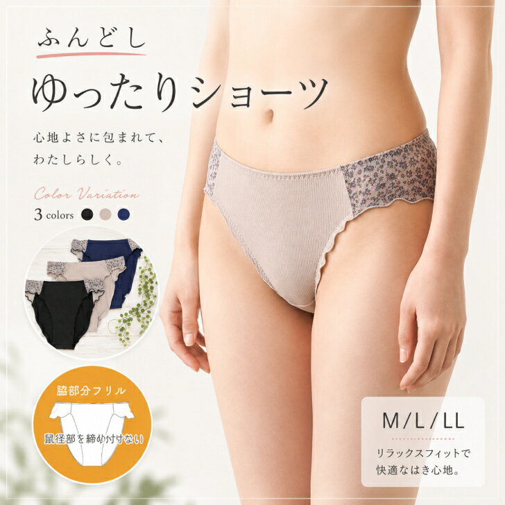 商品情報素材/材質ポリエステル 95％　ポリウレタン5％サイズ/寸法ヒップサイズMサイズ・・87-95cmLサイズ・・92-100cmLLサイズ・・97-105cmその他商品説明透け感：若干有りクロッチ：有伸縮性：縦横有注意モニター発色の具合により色合いが異なる場合がございます。【お買い物マラソン 全品ポイント10倍】NEW 締め付けない ショーツ リブショーツ 足口開放 ナイトショーツ ふんどしショーツ リラックス ふんどしパンツ 女性用 レディース ストレスフリー 深履き すっぽり 深め 股関節 足 対策 夏対策 黒ずみ防止 5枚までメール便 足口開放ストレスフリーショーツ 締めつけによるむくみ・冷え・にお悩みの方におすすめのショーツです 締めつけから足口を開放することで血流・リンパのめぐりが良くなるので、むくみや冷えに効果的です。肌刺激がないのでVラインの摩擦による黒ずみの軽減も期待できます。身生地は通気性の良い、軽くてさらさらの肌ざわり。 むくみ・冷えが解消 脚まわりゆったり 通気性の良いリブ素材 快眠したい方 脚口の黒ずみが気になる方 ノンストレス 締めつけによるむくみ・冷え・Vラインの黒ずみにお悩みの方におすすめのストレスフリーショーツです。むくみや冷えに効果的です。肌刺激がないのでVラインの摩擦による黒ずみの軽減も期待できます。軽くてさらさらの肌ざわり。締め付けがないことでリンパや血流の流れが良くなります。代謝が良くなり、老廃物を排出。 1