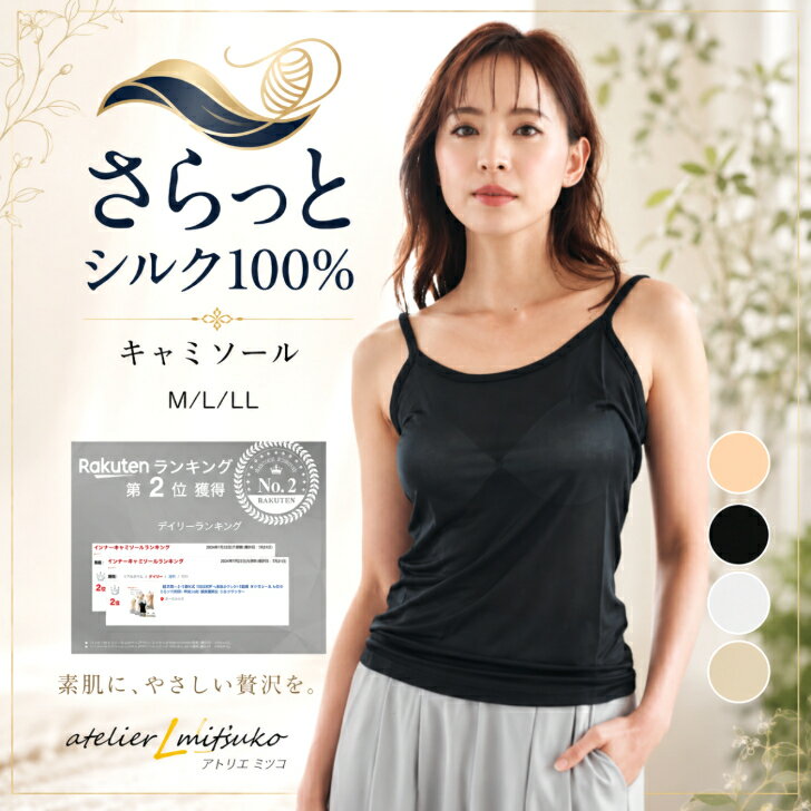 【お買い物マラソン 全品ポイント10倍】キャミソール シルク シルク100％ 100 シルク 高級シルク 上質素材 極上の肌ざわり とろける質感 なめらかシルク 天然素材 保湿力 通気性 手洗いOK 肌乾燥防止 M/L/LL シルクニット 送料無料 冷え対策 冷え取り 下着 肌着