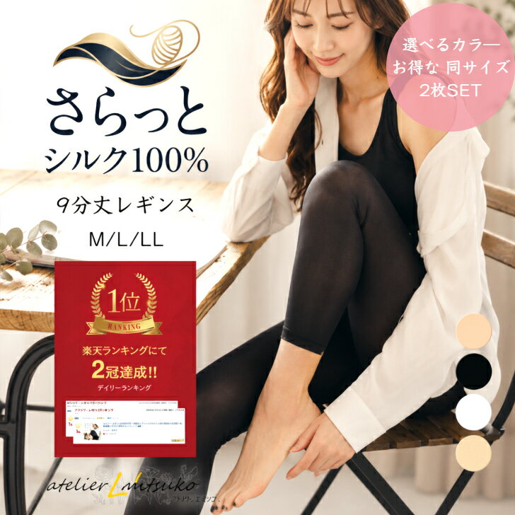 【お買い物マラソン 全品ポイント10倍】2枚SET シルク レギンス シルク100％ 手洗OK アトリエミツコ シルク9分丈 冷え取り 保湿 保温 肌荒れ 防止 涼しい インナー吸湿 速乾 インナー 汗対策 下着 冷え性 更年期 敏感肌 温活 肌着 天然繊維 レデイ―ス 下着
