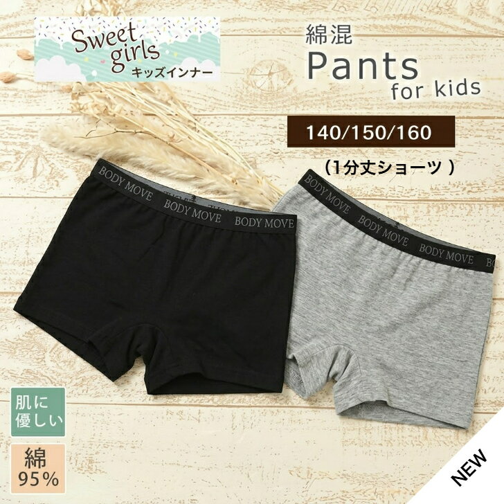 【お買い物マラソン 全品ポイント10倍】新作 子供用 ショーツ 1分丈 中学生 小学生 下着 綿混 黒 ブラック グレー ヒップハンガー 子供 女の子 ブリーフ コットン かわいい 人気 インナー ジュニア キッズ メール便は5枚まで 綿混素材の女児子供用パンツ 綿混素材の子供用パンツ 綿95％なのでアトピーや敏感肌、肌の弱いお子様も安心。また肌さわりがいいので履き心地がよい◎ 運動をするときなどにも最適 綿95％肌の弱いお子様も安心 締め付け感なく学校や日常もOK 入園・入学準備アイテムとしてもピッタリです デリケートなお子様の肌にも優しいです 無地シンプルで使いやすいです 綿混素材の子供用パンツ。綿95％なのでアトピーや敏感肌、肌の弱いお子様も安心。また肌さわりがいいので履き心地がよい◎ストレッチ性があるので運動をするときなどにも最適。締め付け感なく学校や日常で着用。 翌日～3営業日以内で発送(土日祝除く)1