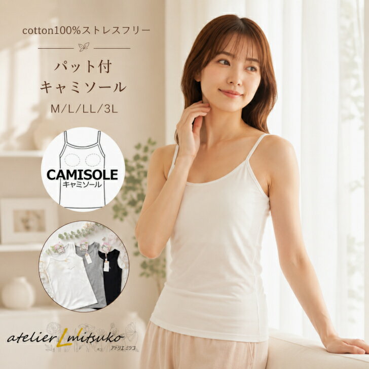 ブラパッド入りキャミソール 綿100％ アジャスター付き フライス 肌が喜ぶやさしさを CAMISOLE 綿100％ インナーシャツ レディース コットン 抗菌 防臭 ストラップ 調整 アジャスター ブラック メール便は2枚まで