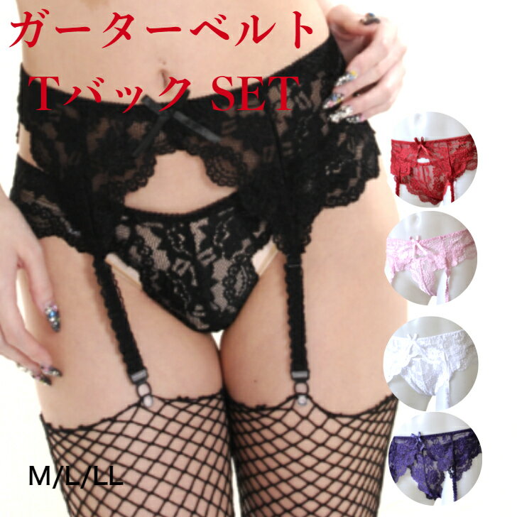 ガーターセット M/L/LL 甘いたくらみ・・・挑発しちゃう！総レース　ガーター＆Tバックセット　【Venus Queen】レデイ―ス 下着　セクシー 1