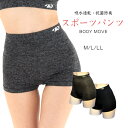 スポーツ用1分丈 杢調 パンツ 吸汗速乾 抗菌防臭 BODYMOVE (ボディムーブ)レデイ―ス スポーツ