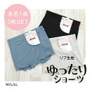 【お買い物マラソン 全品ポイント10倍】サイズ別3枚SET BK/MO/BG ゆったりパンツ リブ 1分丈 ショーツ スリット らくらく パンツ 下着 インナー...