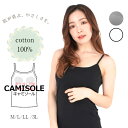 ブラパッド入りキャミソール 綿100％ アジャスター付き フライス 肌が喜ぶやさしさを CAMISOLE 綿100％ インナーシャツ レディース コットン 抗菌 防臭 ストラップ 調整 アジャスター シンプル ベーシック 年間 ブラック/グレー/ホワイト メール便は2枚まで