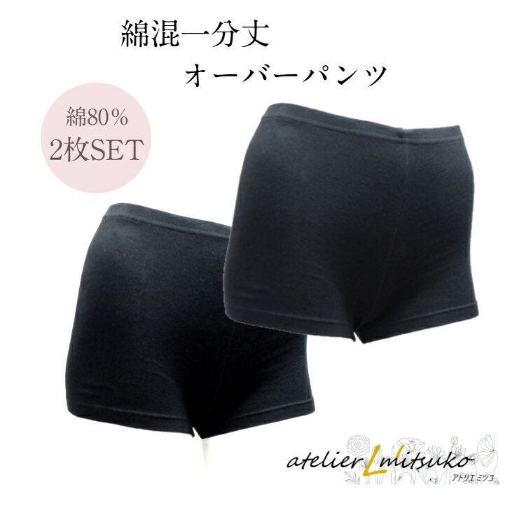 2枚SET オーバーパンツ スパッツ M/L/LL 1分丈 綿80% 2枚セット ショート丈 通勤 通学 通年 マイクロミ..