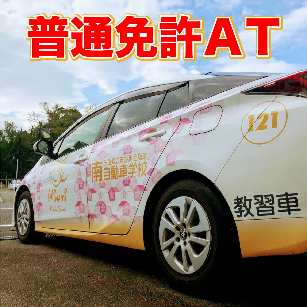 【三重県四日市市】普通車ATプラン（所持免許無し）