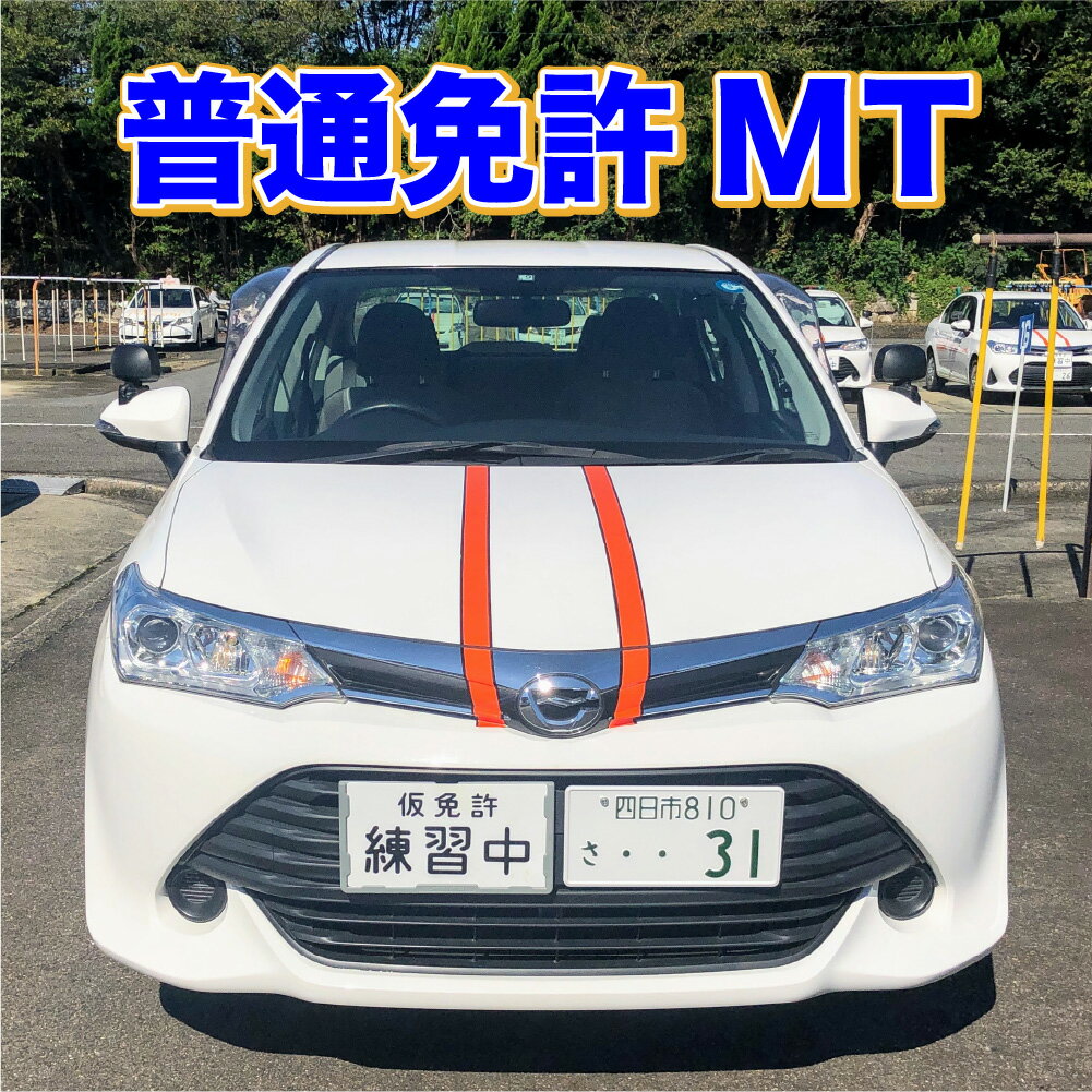 【三重県四日市市】普通車MTプラン（所持免許無し）