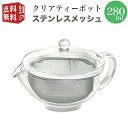 【全国送料無料・宅配便】 曙産業 トライタン樹脂製 クリアティーポット 280ml(満水) ステンレスメッシュ TW-3721 （急須 ガラスのように透明 クリア プラスチック製 割れにくい 丈夫 軽量 軽い 食器洗い乾燥機可）