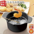 ミニサイズの天ぷら鍋！ちょこっと揚げに使いやすいイチオシは？