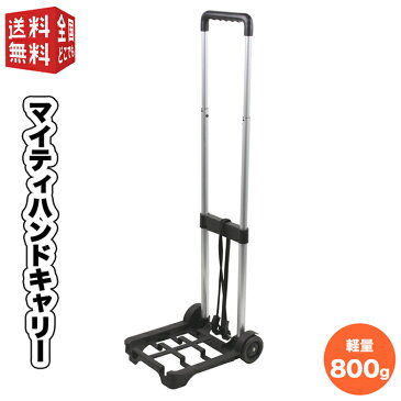 【お買い物マラソン全国送料無料・宅配便】マイティハンドキャリー 持ち運び楽々軽量800g(アルミ製 ハウンドキャリー 折りたたみ式 キャリーカート ホームキャリー 灯油タンク 台車 キャンプ用品 非常用にも)