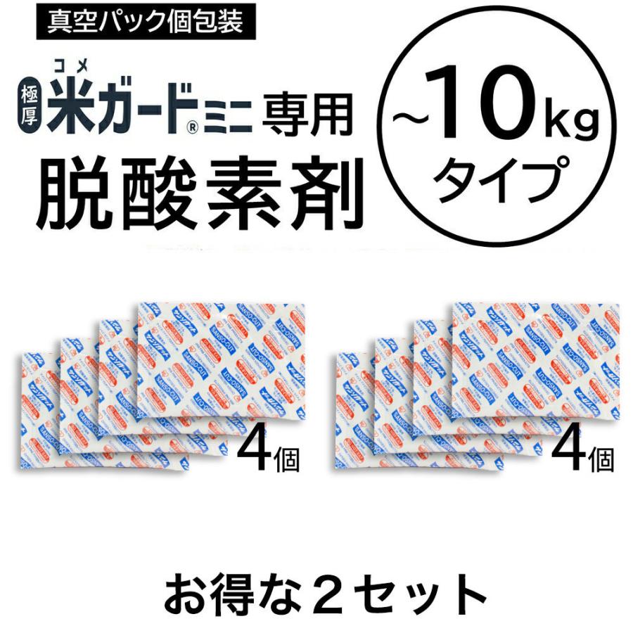 2セット品　米ガードミニ用 脱酸素剤 4個入 環境技研 （コメガード ライスガード 防虫 防カビ 酸化防止 乾燥防止 水分量保持 防水 遮光 備蓄米保存 まとめ買い）