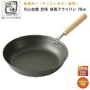 あす楽対応【全国送料無料 宅配便】 杉山金属 匠味 鉄製フライパン 26cm 日本製 ナノエンボス KS-3044