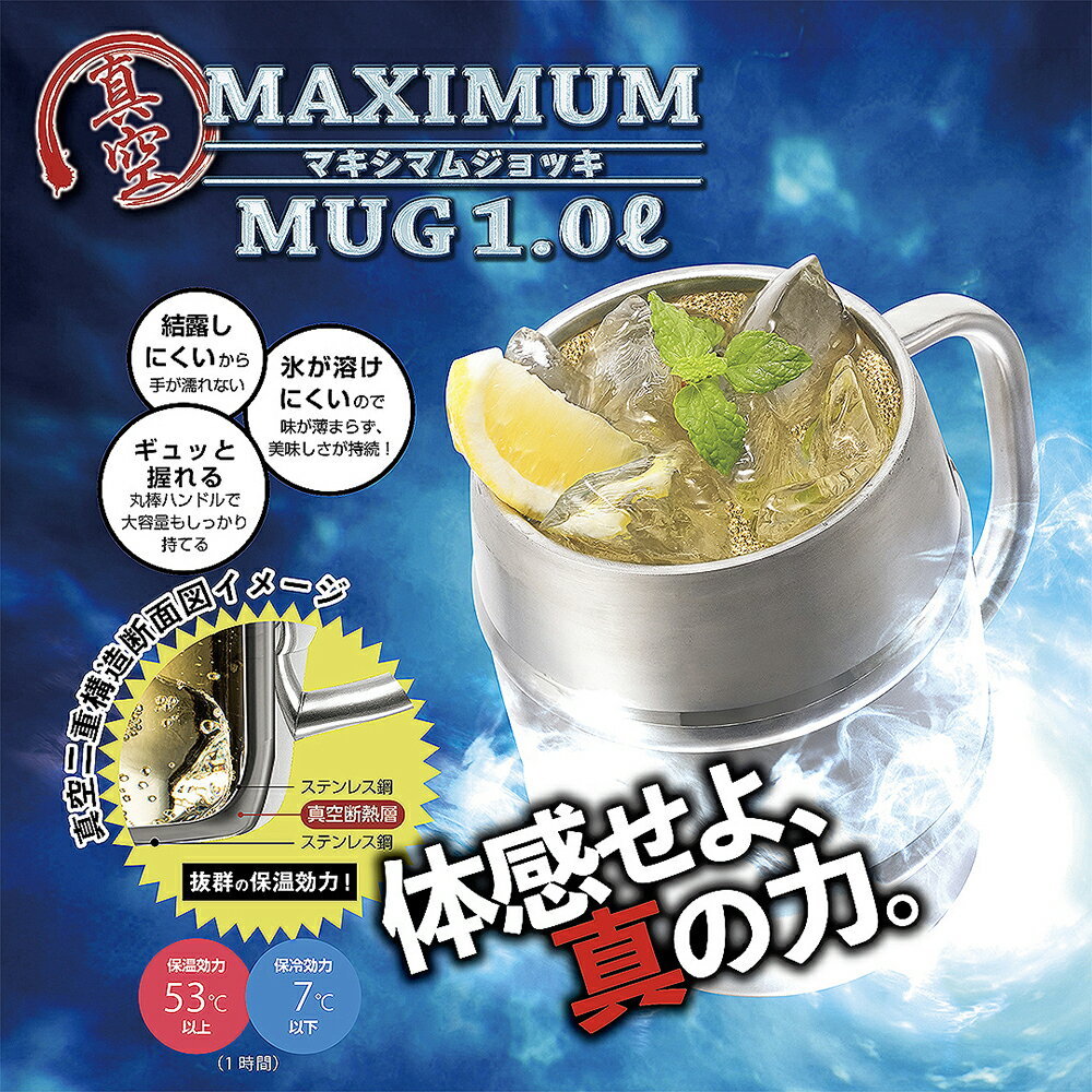 あす楽対応【全国送料無料・宅配便】 真空二重マキシマムジョッキ 1.0L 樽型 ステンレス製 大容量 ビック ビールジョッキ ビアガーデン アウトドア キャンプ BBQ バーベキュー 真空二重構造 1リットル 1L 1000ml