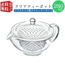 【全国送料無料・宅配便】 曙産業 トライタン樹脂製 クリアティーポット 280ml(満水) プラスチック製ストレーナータイプ （色：クリア） TW-3713 （急須 クリア プラスチック製 割れにくい 丈夫 軽量 軽い 食器洗い乾燥機可）