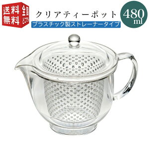 【全国送料無料・宅配便】 曙産業 トライタン樹脂製 クリアティーポット L 480ml(満水) プラスチック製ストレーナータイプ （色：クリア） TW-3717 （急須 クリア プラスチック製 割れにくい 丈夫 軽量 軽い 食器洗い乾燥機可）