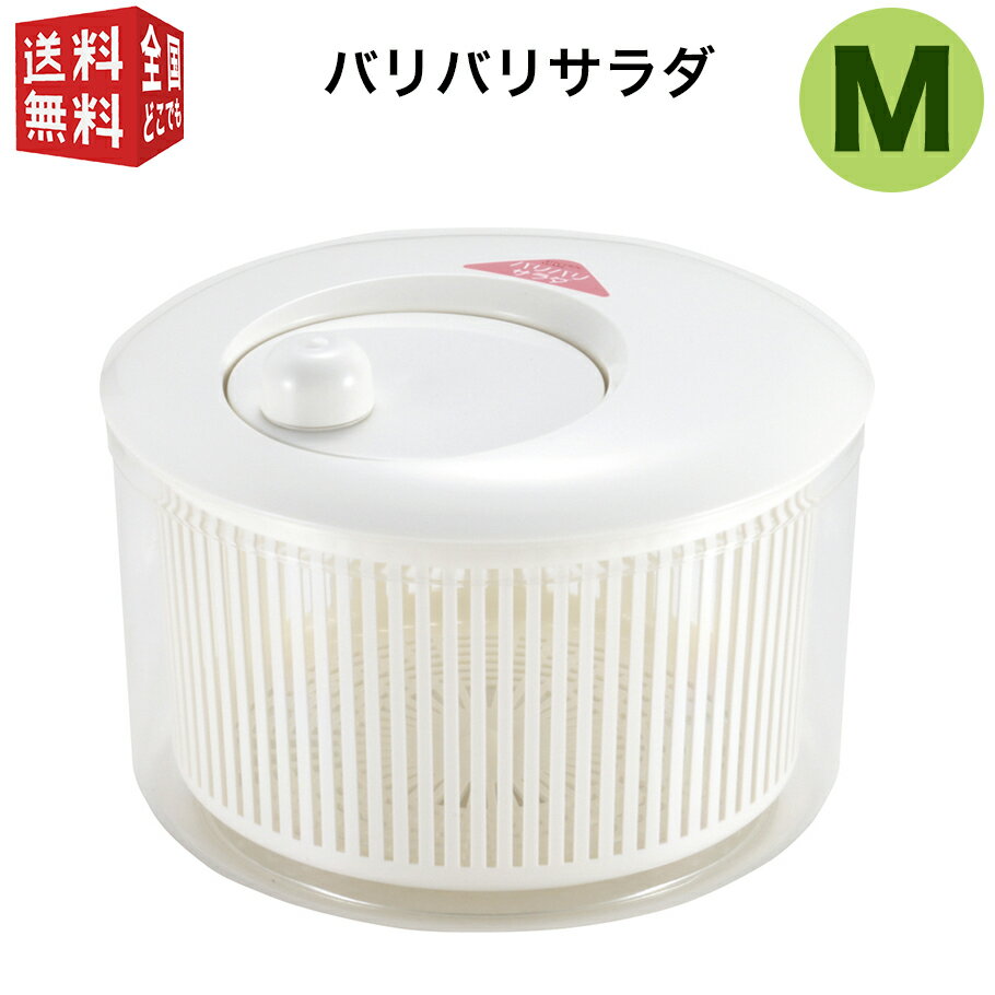 あす楽対応【送料無料・宅配便】山研工業 バリバリサラダ Mサイズ 直径22cm サラダスピナー 野菜水切り 野菜水切り器 日本製 シンプル 白 ホワイト