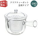 【全国送料無料・宅配便】 曙産業 トライタン樹脂製 クリアティーポット L 480ml(満水) プラスチック製ストレーナータイプ （色：クリア） 急須タイプ TW-3752 （急須 クリア プラスチック製 割れにくい 丈夫 軽量 軽い 食器洗い乾燥機可）