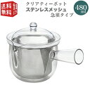 【全国送料無料・宅配便】 曙産業 トライタン樹脂製 クリアティーポット L 480ml(満水) ステンレスメッシュ 急須タイプ TW-3738 （急須 ガラスのように透明 クリア プラスチック製 割れにくい 丈夫 軽量 軽い 食器洗い乾燥機可）