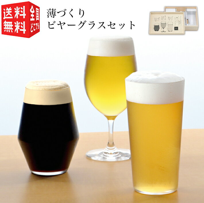 薄づくり ビヤーグラスセット。ビールによって使い分け。こだわりのビ...