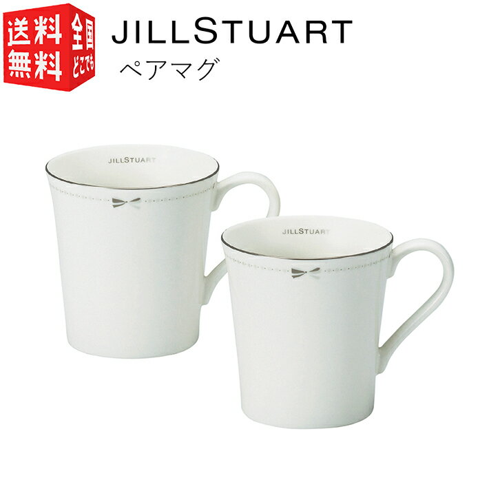 あす楽対応 ジルスチュアート JILL STUART ペアマグ 2個セット （ 食器 マグ ペア ギフト プレゼント ）