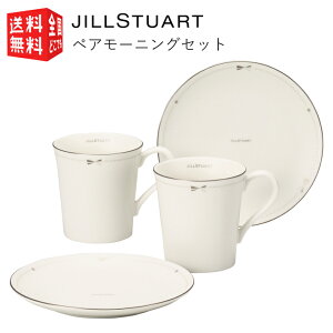 【全国送料無料・宅配便】ジルスチュアート JILL STUART ペアモーニング　4点セット 【化粧箱入】（ 食器 マグ プレート ペア セット 皿 ）