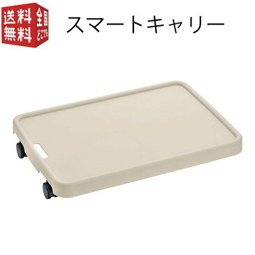 【全国送料無料・宅配便】石丸合成樹脂 スマートキャリー ファンヒーター移動 軽くて移動しやすい キャスター6個 移動台車 移動ラック