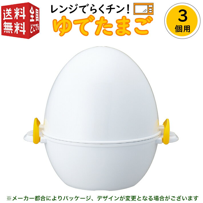 あす楽対応 3個用 曙産業 レンジでらくチン！ ゆでたまご 3個用 RE-278 （電子レンジ かんたん 簡単 半熟 ゆで卵器 ゆでたまごメーカー ゆで卵メーカー）