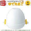 【マラソンクーポン300円・2p】4個用 曙産業 レンジでらくチン! ゆでたまご 4個用 RE-279 (電子レンジ かんたん 簡単 半熟 ゆで卵器 ゆでたまご...