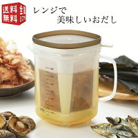 曙産業 レンジで美味しいおだし RE-1510（1000ml 出汁 だし ポット 電子レンジ 調理 こし網付き）