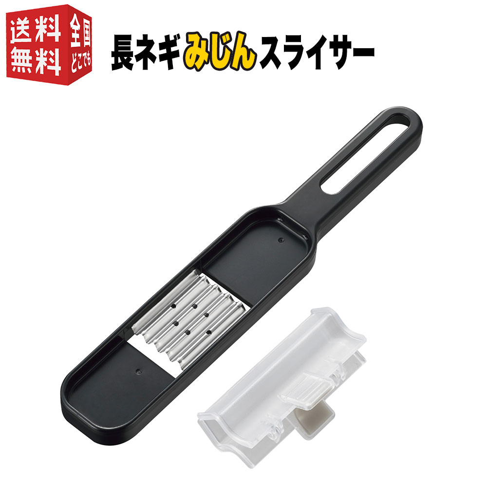 【全国送料無料・メール便】 長ネギみじんスライサー　CH-2094 （長ねぎ カット スライス カッター みじん切り ）のサムネイル