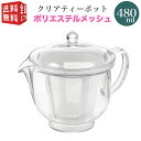 【全国送料無料・宅配便】 曙産業 トライタン樹脂製 クリアティーポット L 480ml(満水) ポリエステルメッシュ TW-3739 （ 急須 ガラスのように透明 クリア プラスチック製 割れにくい 丈夫 軽量 軽い 食器洗い乾燥機可）