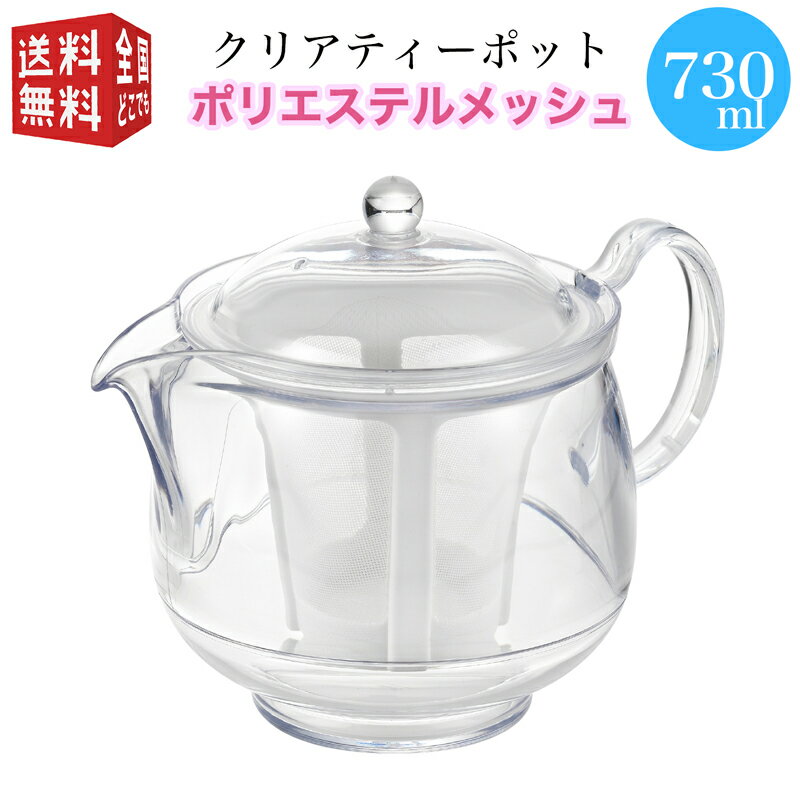 あす楽対応 曙産業 トライタン樹脂製 クリアティーポット LL 730ml(満水) ポリエステルメッシュ TW-3740 （ 急須 ガラスのように透明 クリア プラスチック製 割れにくい 丈夫 軽量 軽い 食器洗い乾燥機可）