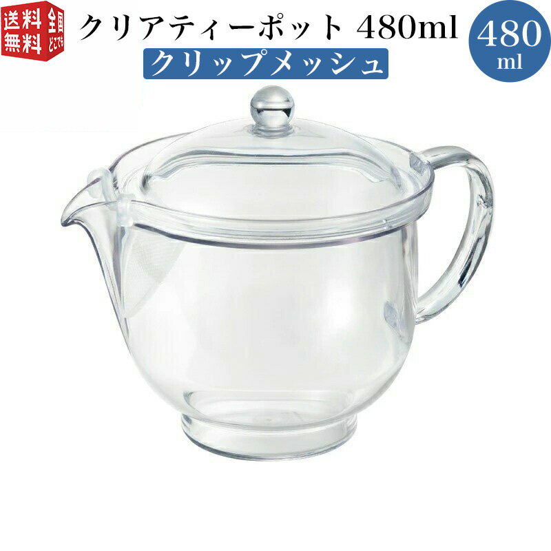 あす楽対応 曙産業 トライタン樹脂製 クリアティーポット L 480ml クリップメッシュ TW-3754 （花茶 急須 クリア プラスチック製 割れにくい 丈夫 軽量 軽い 食器洗い乾燥機可）