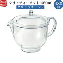 【全国送料無料・宅配便】 曙産業 トライタン樹脂製 クリアティーポット L 480ml クリップメッシュ TW-3754 （花茶 急須 クリア プラスチック製 割れにくい 丈夫 軽量 軽い 食器洗い乾燥機可）