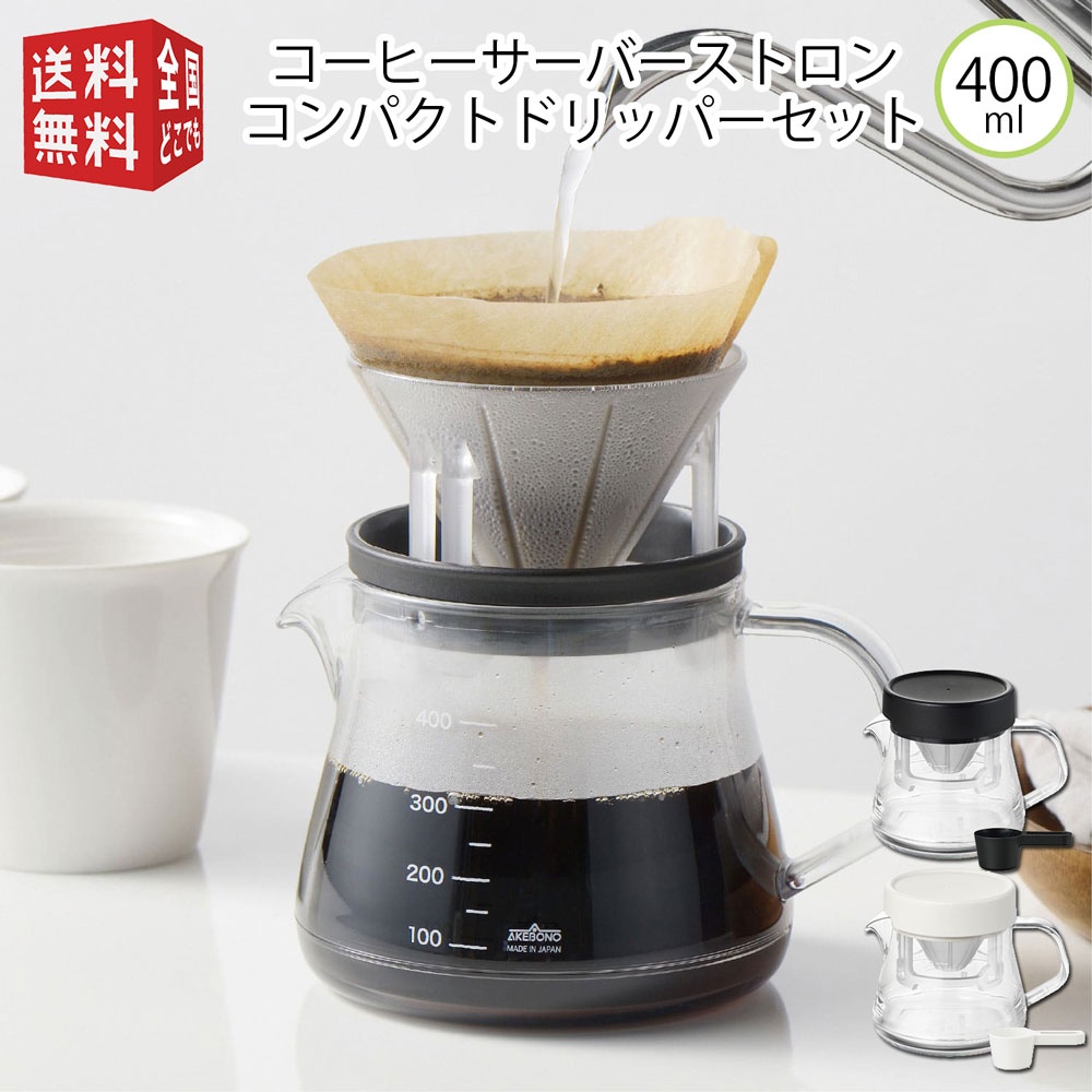 おしゃれなコーヒー・コーヒーグッズ あす楽対応【全国送料無料・宅配便】 曙産業 トライタン樹脂製 割れにくい コーヒーサーバーストロン 400 コンパクトドリッパーセット 日本製（ 割れない 丈夫 珈琲 ポット 軽量 クリア ガラスのように透明 電子レンジ可 食器洗い乾燥機可 ）