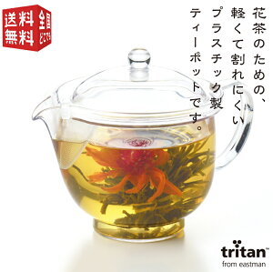 あす楽対応【全国送料無料・宅配便】 曙産業 トライタン 樹脂製 花茶ポット 480ml(満水) SI-5009 （ 花咲く 花 茶 ティーポット 急須 ガラスのように透明 クリア プラスチック製 割れにくい 丈夫 軽量 軽い 食器洗い乾燥機可）