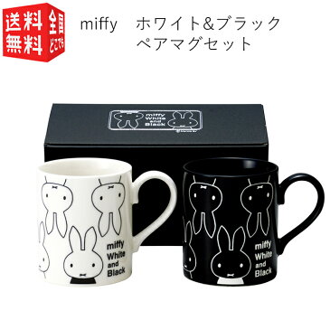 【全国送料無料・宅配便】ミッフィー miffy ホワイト＆ブラック ペア マグ セット 437702（ 黒 白 モノクロ マグカップ コップ ギフト 2個 ）