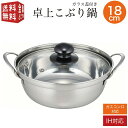 【全国送料無料・宅配便】 四季彩 卓上こぶり鍋 18cm ガラス蓋付き IH対応(100V・200V) ガスコンロ対応 ステンレス製 シンプル 軽量 軽い