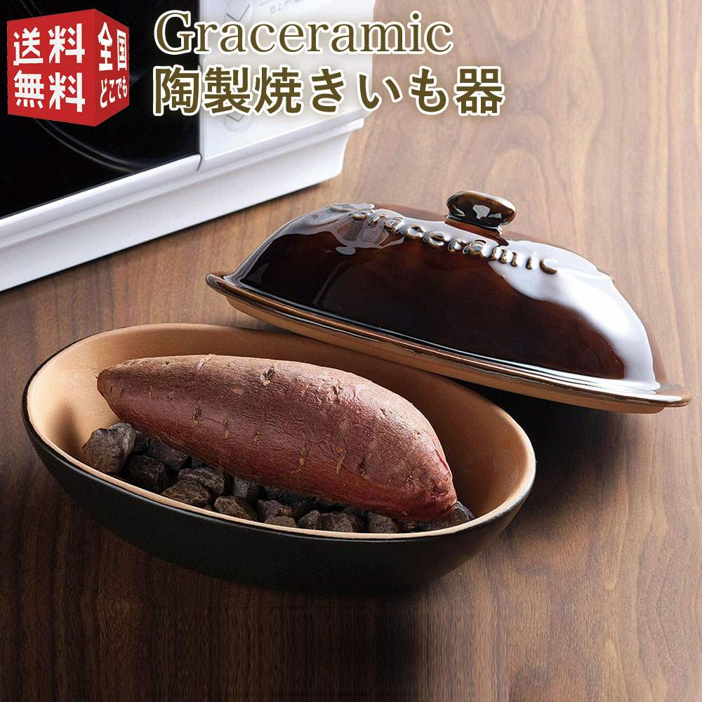 あす楽対応【全国送料無料・宅配便】 Graceramic -グレイスラミック- 陶製焼きいも器 GC-04 電子レンジ専用 陶器 天…