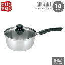 【スーパーセール300円クーポン・2p】NIRWAKA -ニルワーカ- IH対応 ステンレス製片手鍋 18cm NW-02 ガラス蓋付 シンプル